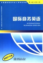 国际商务英语  2007年版