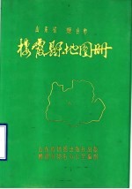 山东省烟台市栖霞县地图册