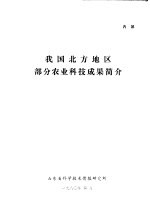 我国北方地区部分农业科技成果简介