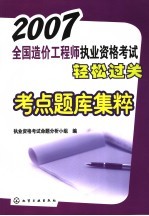 2007全国造价工程师执业资格考试轻松过关考点题库集粹