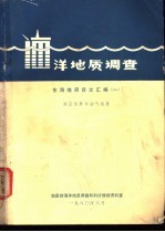 海洋地质调查  东海地质译文汇编  1