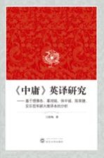 《中庸》英译研究  基于理雅各、辜鸿铭、休中诚、陈荣捷、安乐哲和郝大维译本的分析