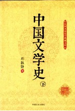 中国文学史  下