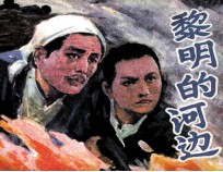 黎明的河边