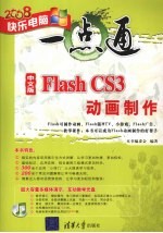 中文版Flash CS3动画制作