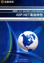 迅腾国际“5+N”信息化紧缺人才培养计划系列丛书  ASP.NET高级特性