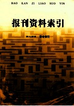 报刊资料索引  2002年  第8分册  著者索引