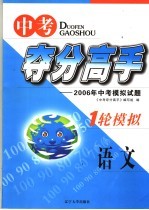 中考夺分高手  一轮模拟  语文  2006年中考模拟试题