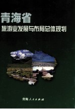 青海省旅游业发展与布局总体规划  2001-2020年