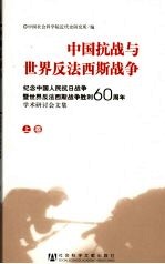 中国抗战与世界反法西斯战争  纪念中国人民抗日战争暨世界反法西斯战争胜利60周年学术研讨会文集  上