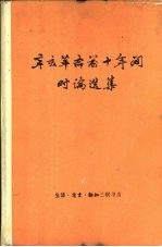 辛亥革命前十年间时论选集  第2卷  下