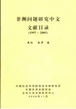 非洲问题研究中文文献目录  1997-2005