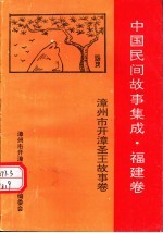 中国民间故事集成  福建卷  漳州市开漳圣王故事卷