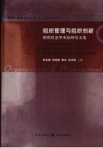 组织管理与组织创新  组织社会学实证研究文选