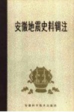 安徽地震史料辑注  公元前179年-公元1949年