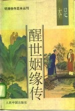 明清佳作足本丛刊  醒世姻缘传  下