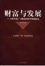 财富与发展  《资本论》与现代经济学理论研究