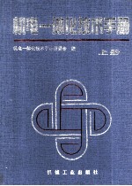 机电一体化技术手册  上