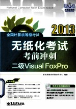 全国计算机等级考试无纸化考试考前冲刺  二级Visual FoxPro