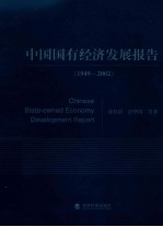 中国国有经济发展报告  1949-2002