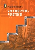 全国土地登记代理人考试复习题集