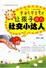 让孩子成为社交小达人  小学版