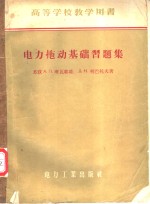 高等学校教学用书  电力拖动基础习题集