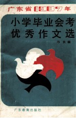 广东省1987年小学毕业会考优秀作文选