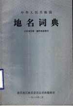 中华人民共和国地名词典  山东分卷·惠民地区部分