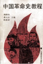 中国革命史教程