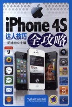 iphone 4S达人技巧全攻略