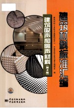 建筑材料标准汇编  建筑吸声和隔声材料