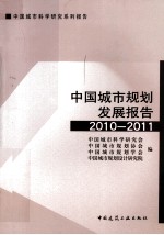 中国城市规划发展报告  2010-2011