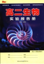 高二生物实验报告册  配人教版教材