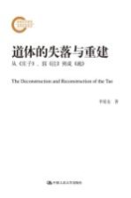 道体的失落与重建：从《庄子》、郭《注》到成《疏》