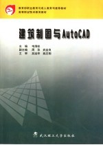 建筑制图与AutoCAD