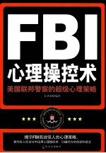 FBI心理操控术  美国联邦警察的超级心理策略