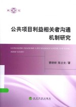 公共项目利益相关者沟通机制研究