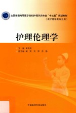 全国普通高等医学院校护理学类专业“十三五”规划教材  护理伦理学