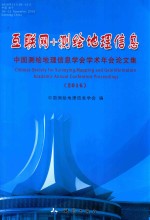 中国测绘地理信息学会学术年会论文集  互联网+测绘地理信息  2016