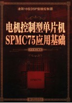 电机控制型单片机SPMC75应用基础