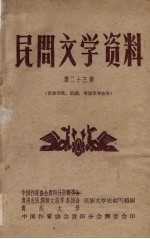 民间文学资料  第23集  苗族酒歌、祝词、嘎福歌等合集