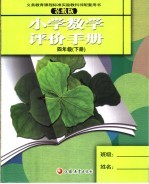 小学数学评价手册  苏教版  四年级  下