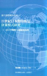 21世纪日本对中外交决策模式研究  以日中战略互惠关系为例