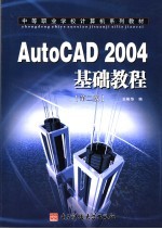 AutoCAD 2004基础教程