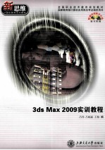 3ds Max 2009实训教程