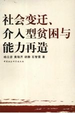 社会变迁、介入性贫困与能力再造