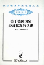 关于德国国家经济状况的认识  五大原理