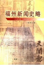 福州新闻史略  1858-1949