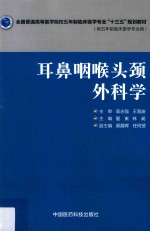 全国普通高等医学院校五年制临床医学专业“十三五”规划教材  耳鼻咽喉头颈外科学